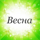 Весна