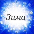 Зима