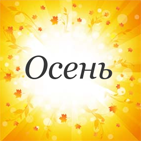 Осень