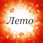 Лето